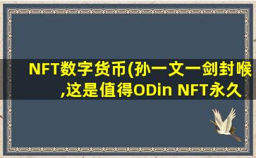 NFT数字货币(孙一文一剑封喉,这是值得ODin NFT永久记录的瞬间(一))